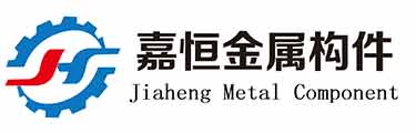 嘉恒金属构件